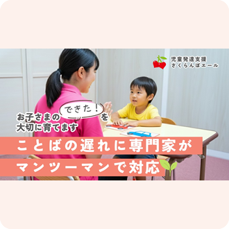 児童発達支援（未就学児） さくらんぼエール